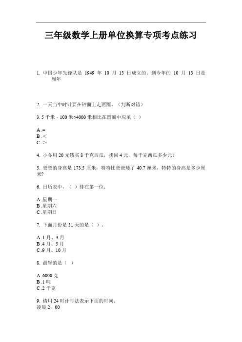 【必刷题】三年级数学上册单位换算专项考点练习-2020-2021学年人教版(含答案)