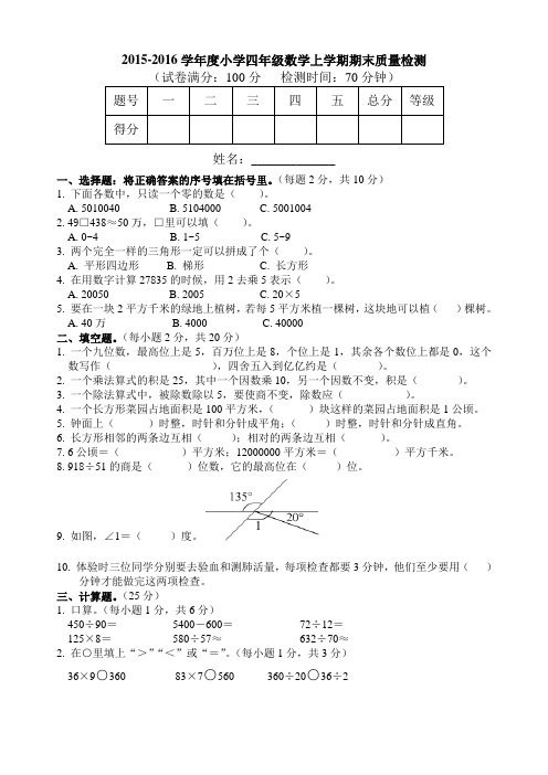2015-2016学年度人教版小学四年级数学上学期期末卷及答案