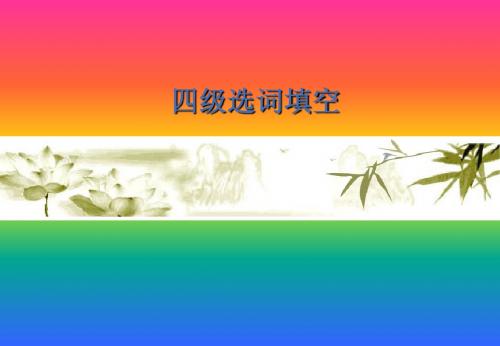 英语四级选词填空的解题技巧