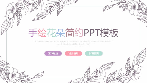 手绘花朵简约毕业论文答辩汇报演示