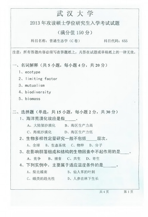 武汉大学考研真题生态2013