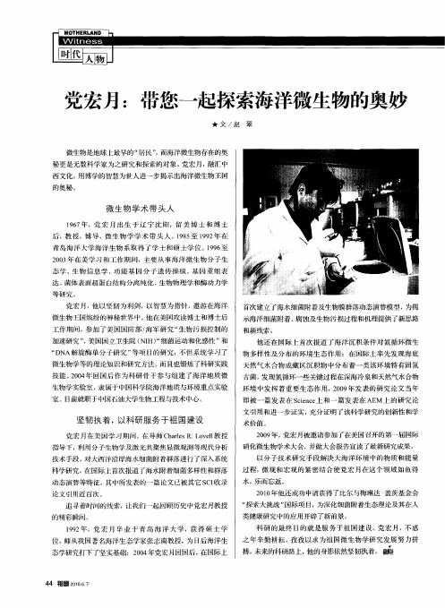 党宏月：带您一起探索海洋微生物的奥妙
