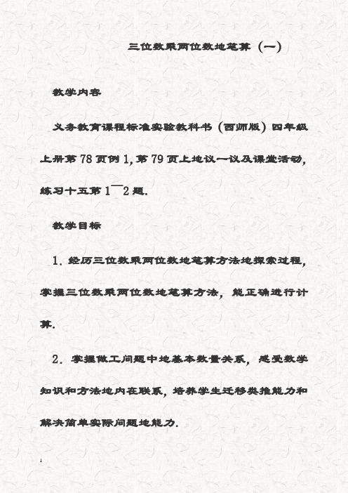 最新西师大版四年级数学上册 4.1三位数乘两位数的笔算精品教案