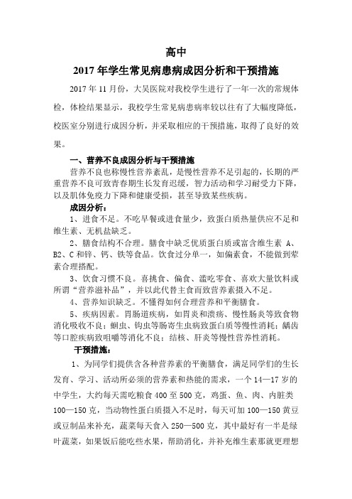 健康促进学校验收学生常见病患病成因分析和干预措施