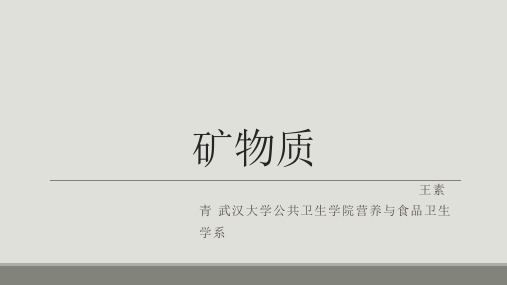 7.5 矿物质(宏量元素)