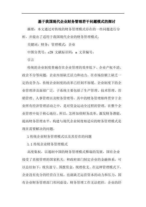 基于我国现代企业财务管理若干问题模式论文
