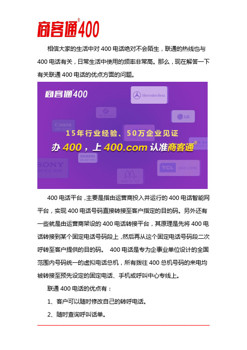 联通400电话的优点
