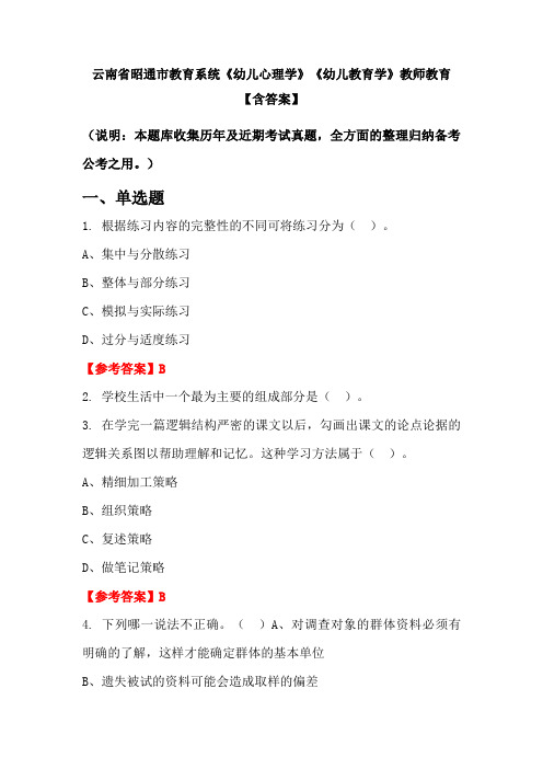 云南省昭通市教育系统《幼儿心理学》《幼儿教育学》教师教育【含答案】