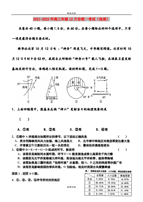 2021-2022年高三年级12月份统一考试(地理)