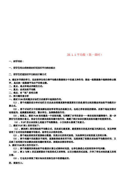 八年级数学下册第二十章数据的分析20_1数据的集中趋势20_1_1平均数第1课时教案新版新人教版