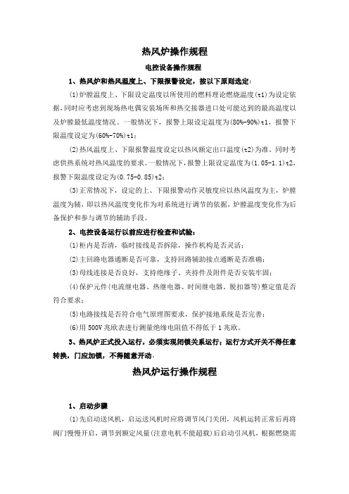 热风炉电控设备操作规程