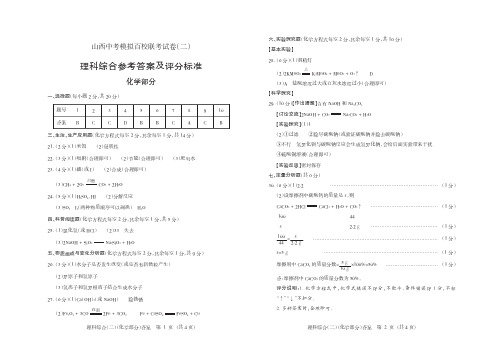 山西省2018年中考模拟百校联考(二)理科综合答案