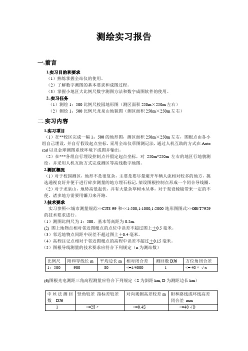 数字测图实习报告 (2)