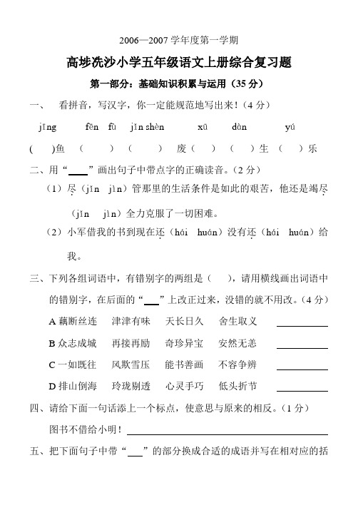 06-07第一学期冼沙小学五年级语文综合复习题