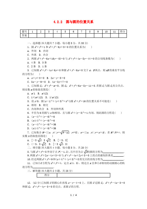 高中数学4.2.2圆与圆的位置关系练习新人教A版必修2