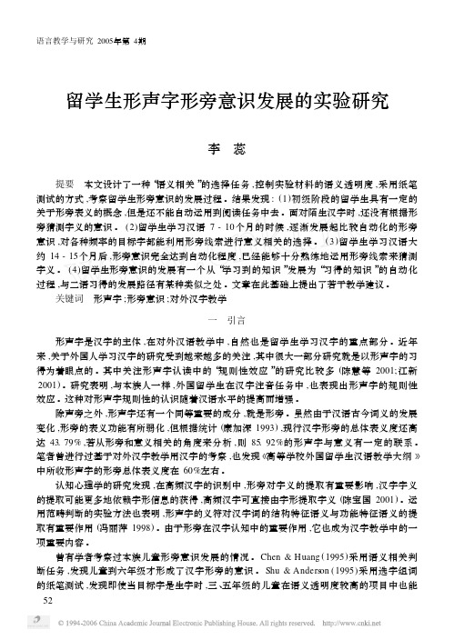 留学生形声字形旁意识发展的实验研究