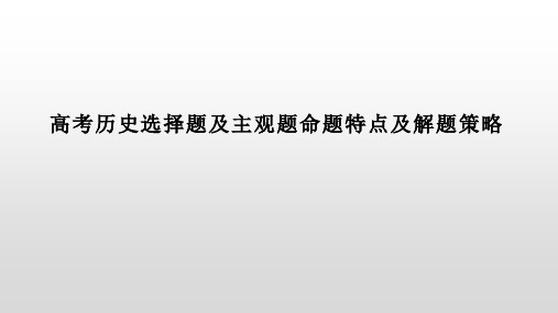 高考历史选择题及主观题命题特点及解题策略