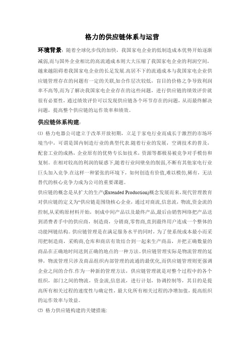 格力的供应链体系与运营