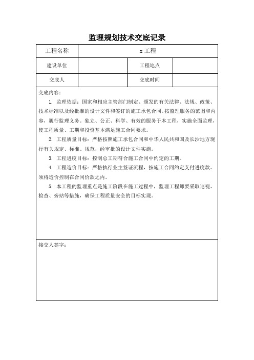 监理规划交底记录