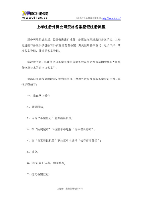 上海注册外贸公司资格备案登记注册流程