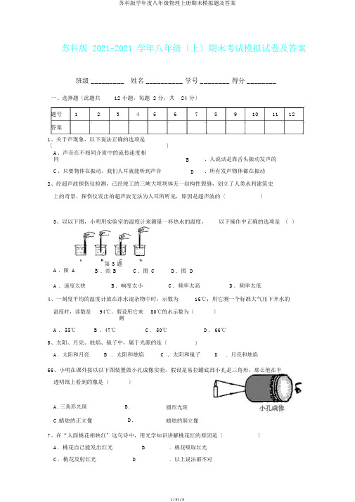 苏科版学年度八年级物理上册期末模拟题及答案