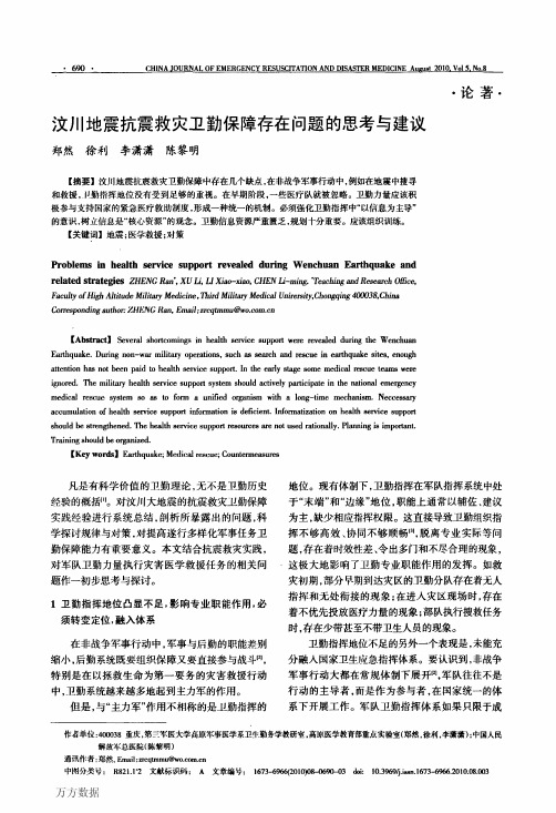 汶川地震抗震救灾卫勤保障存在问题的思考与建议