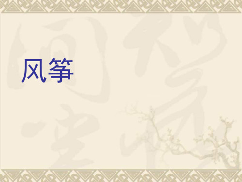 江西省萍乡四中七年级语文上册 第21课《风筝》课件 人教新课标版