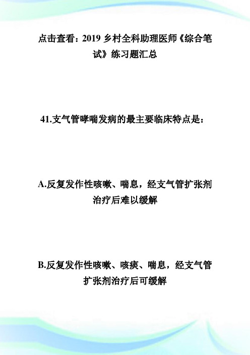 乡村全科助理医师《综合笔试》练习题(3)乡村全科执业助理医师.doc