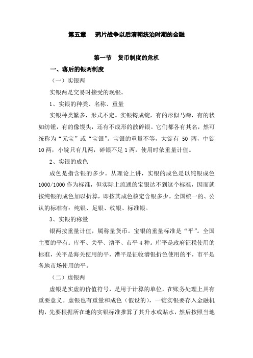 鸦片战争以后清朝统治时期的金融