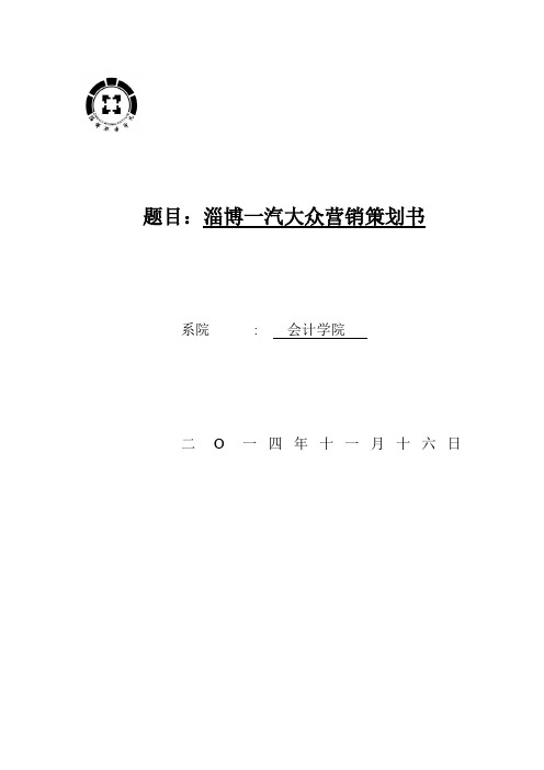 一汽大众的营销策划书-(1)