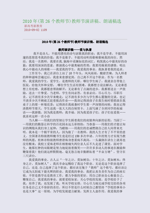2010年(第26个教师节)教师节演讲稿、朗诵稿选
