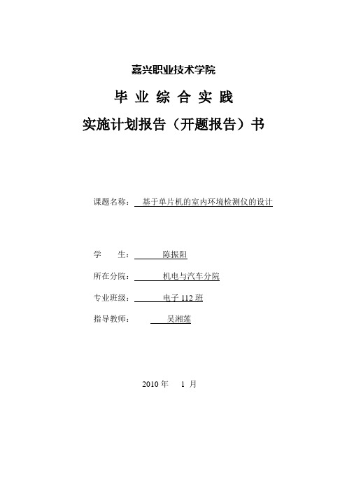 基于单片机的室内环境测试仪的设计开题报告