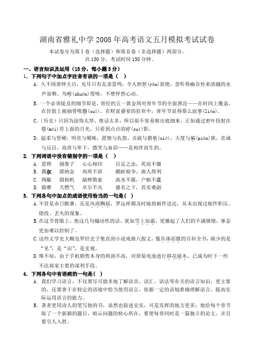 湖南省雅礼中学高考语文五月模拟考试试卷