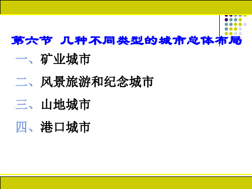 城市总体规划- 几种不同类型的城市总体布局