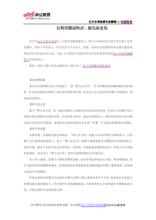 公务员面试热点：婴儿安全岛