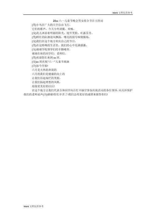 20xx六一儿童节晚会男女组合节目主持词