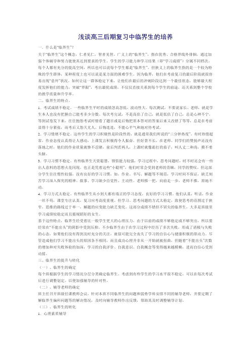 浅谈高三后期复习中临界生的培养