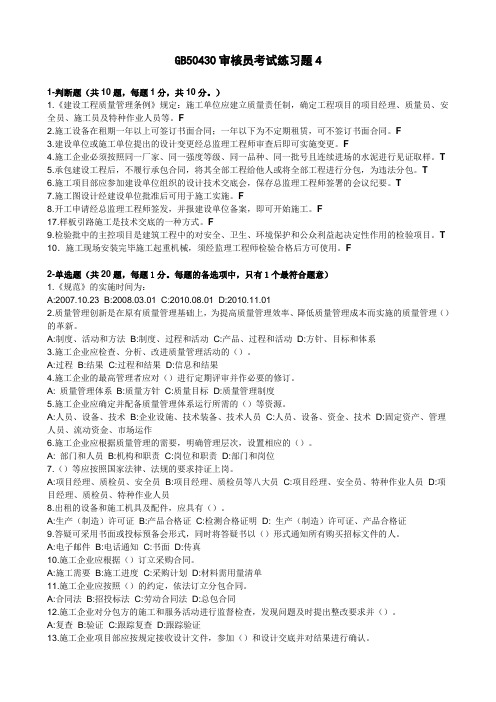 GB50430审核员考试练习题4-带答案