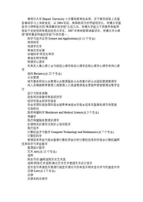 美国德保尔大学的专业设置详解
