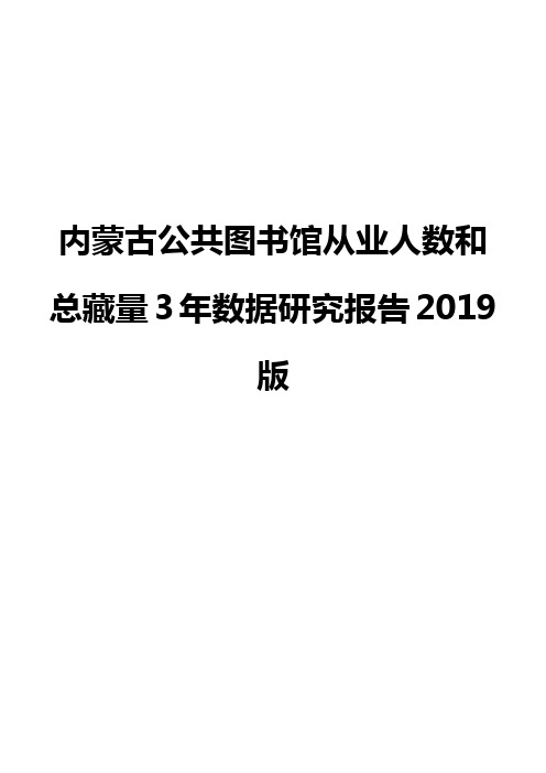 内蒙古公共图书馆从业人数和总藏量3年数据研究报告2019版