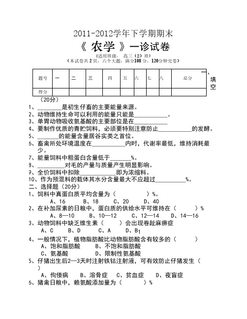 2012上期高三农学养殖一诊断题[1]
