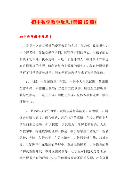 初中数学教学反思(集锦15篇)
