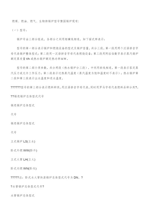 锅炉型号编码简写字母大全