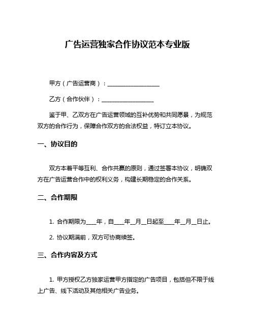 广告运营独家合作协议范本专业版