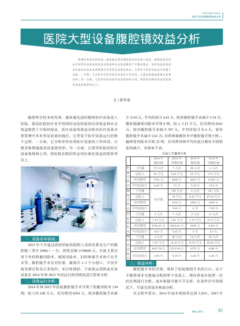 医院大型设备腹腔镜效益分析