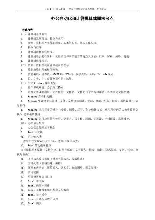 西华师范大学办公自动化期末考试重点