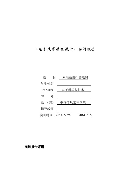 电子技术课程设计实训报告.doc
