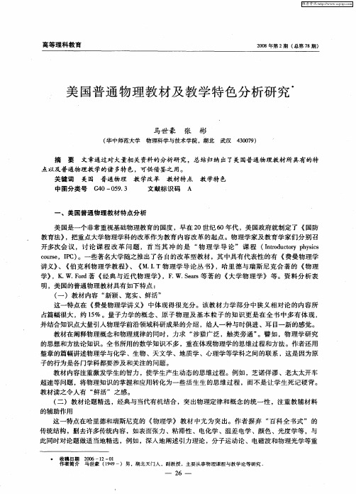 美国普通物理教材及教学特色分析研究