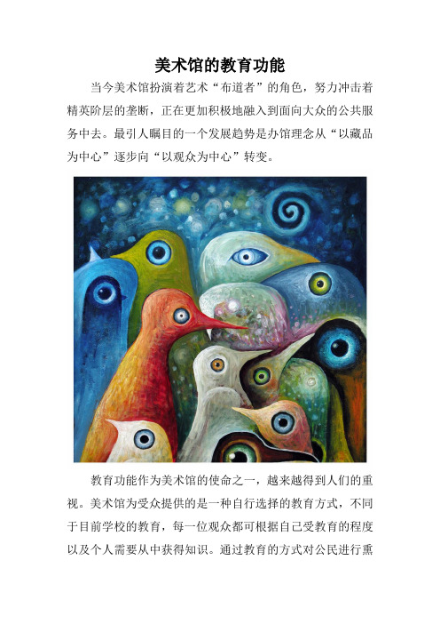 美术馆的教育功能