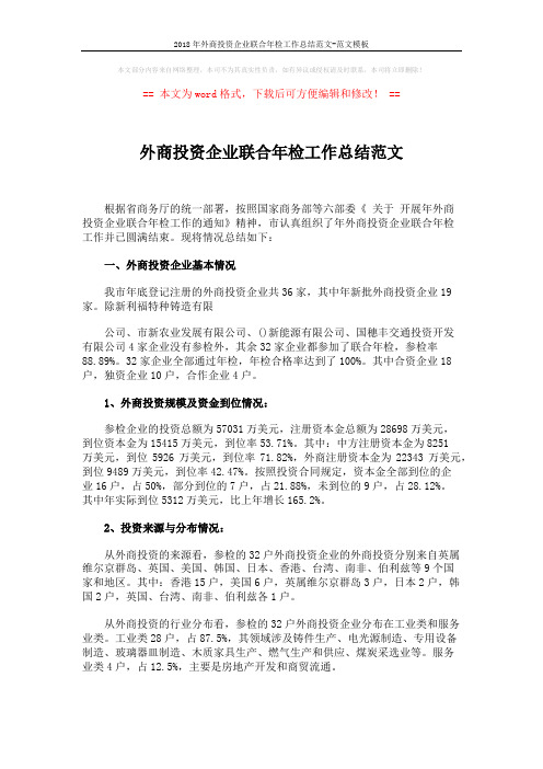 2018年外商投资企业联合年检工作总结范文-范文模板 (2页)